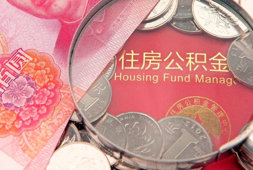 任丘缺钱怎么把公积金提取出来（缺钱怎么把公积金提取出来最多取多少）